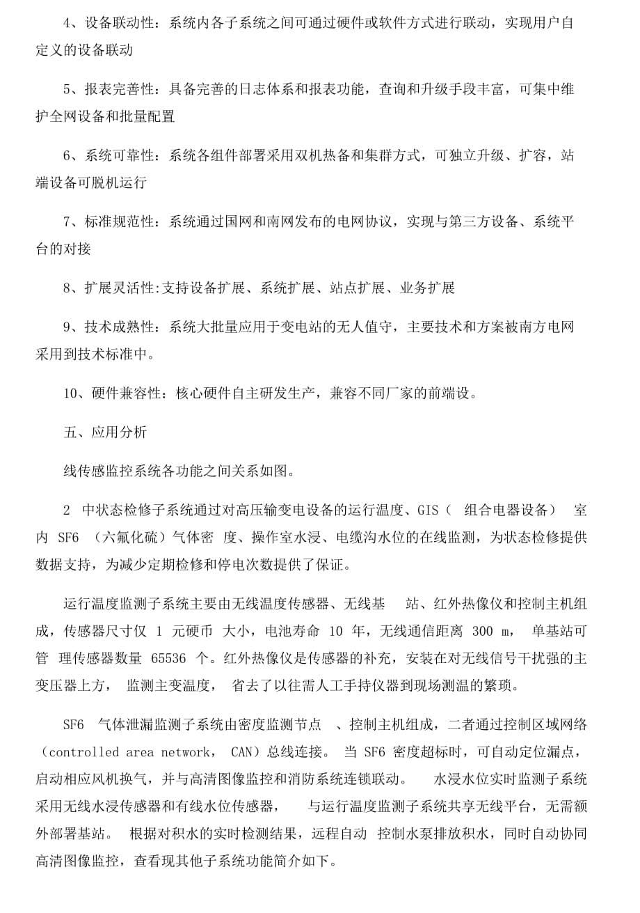 基于物联网技术的变电站综合监控系统方案.doc_第5页