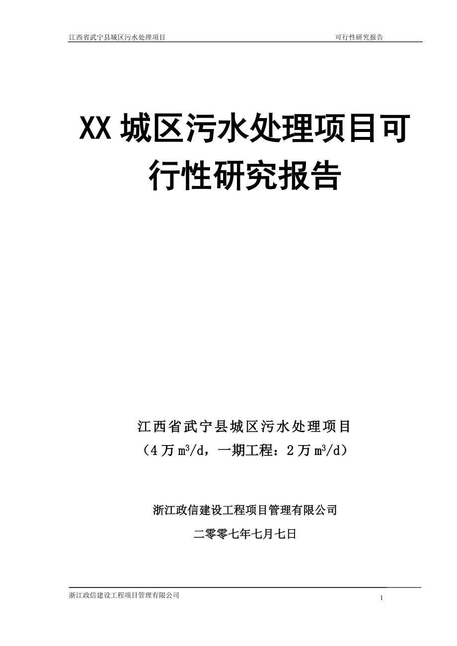 XX县城区污水处理项目可行性研究报告_第1页