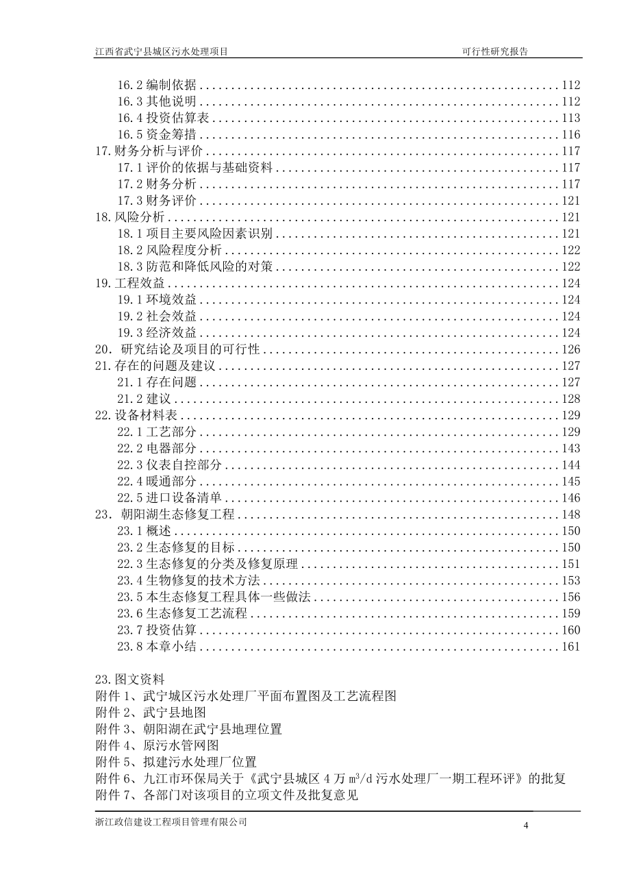 XX县城区污水处理项目可行性研究报告_第4页