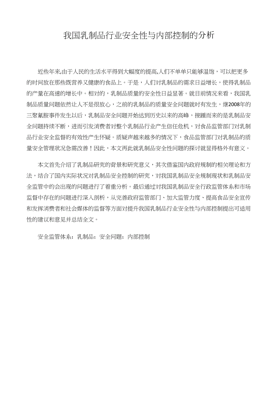 乳制品行业安全性与内部控制的研究_第1页