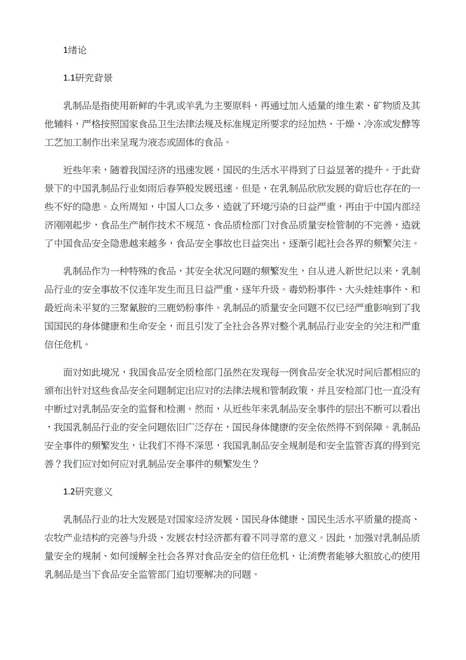 乳制品行业安全性与内部控制的研究_第3页