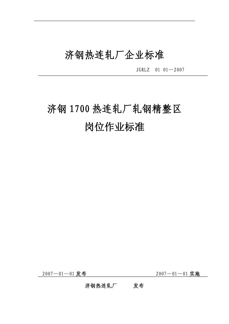 济钢1700热连轧厂轧钢精整区岗位作业标准_第1页