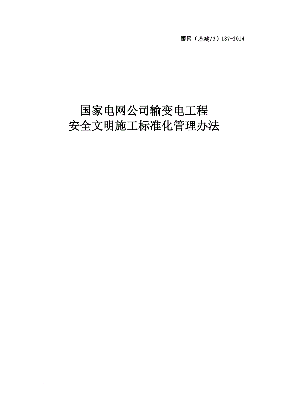 国家电网公司输变电工程安全文明施工标准化管理办法.doc_第1页