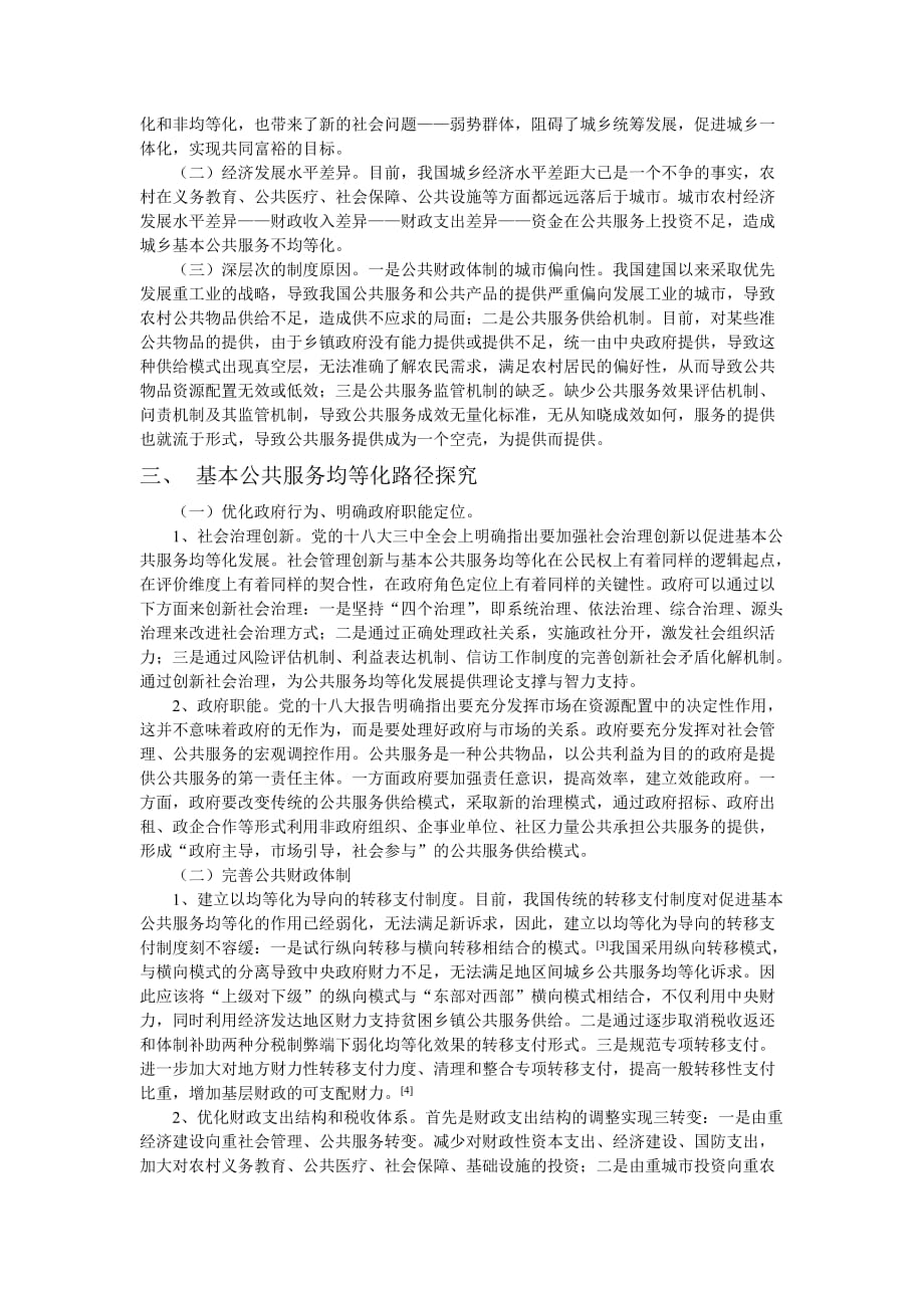 城乡基本公共服务均等化问题与对策思考.doc_第2页