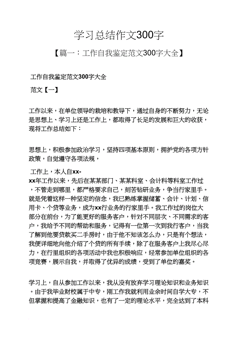 学习总结作文300字_第1页