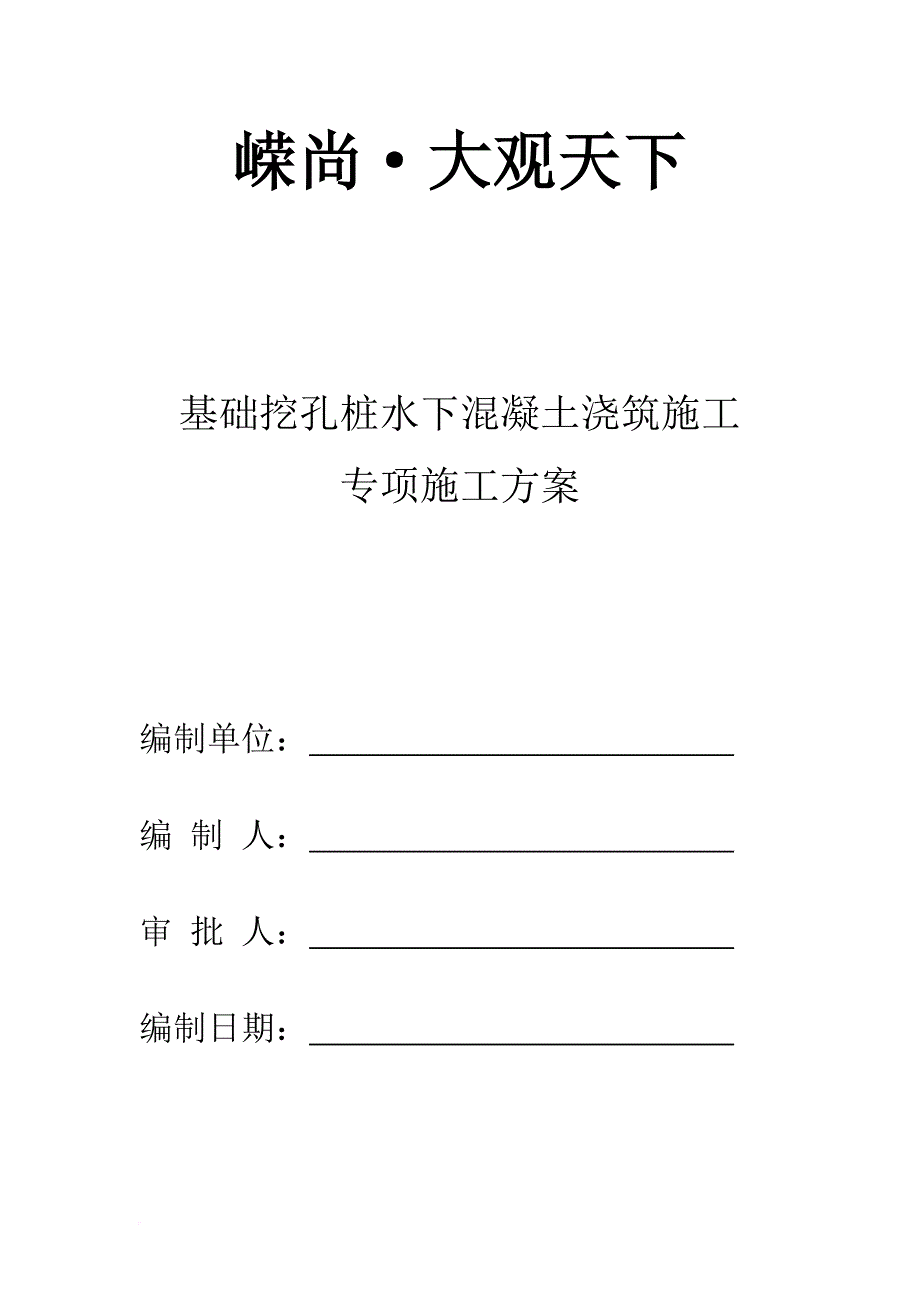 基础水下混凝土浇筑施工方案.doc_第1页