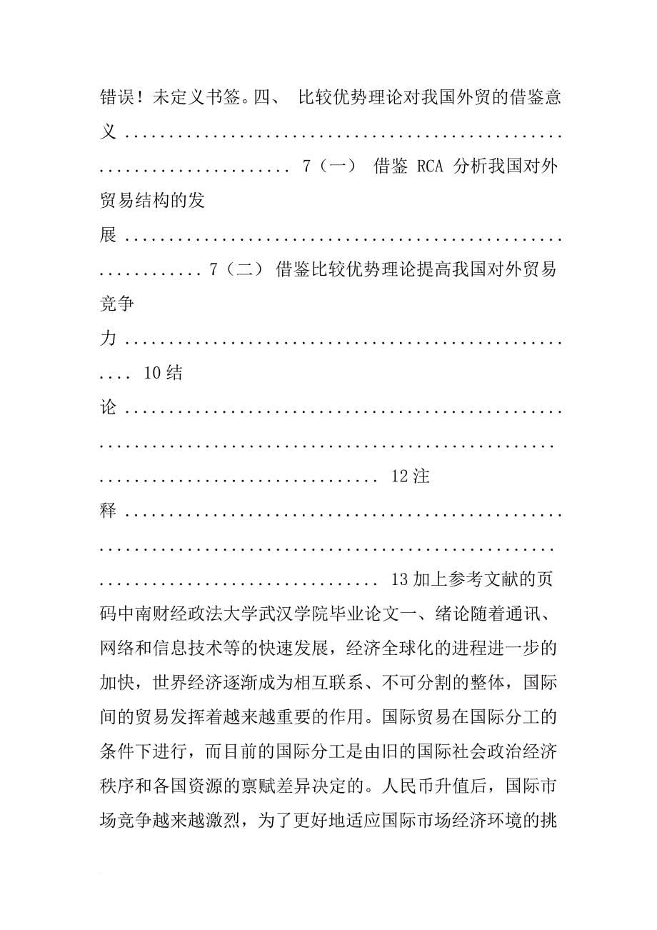 国贸贸易毕业论文-比较优势理论在中国对外贸易中的应用.doc_第5页