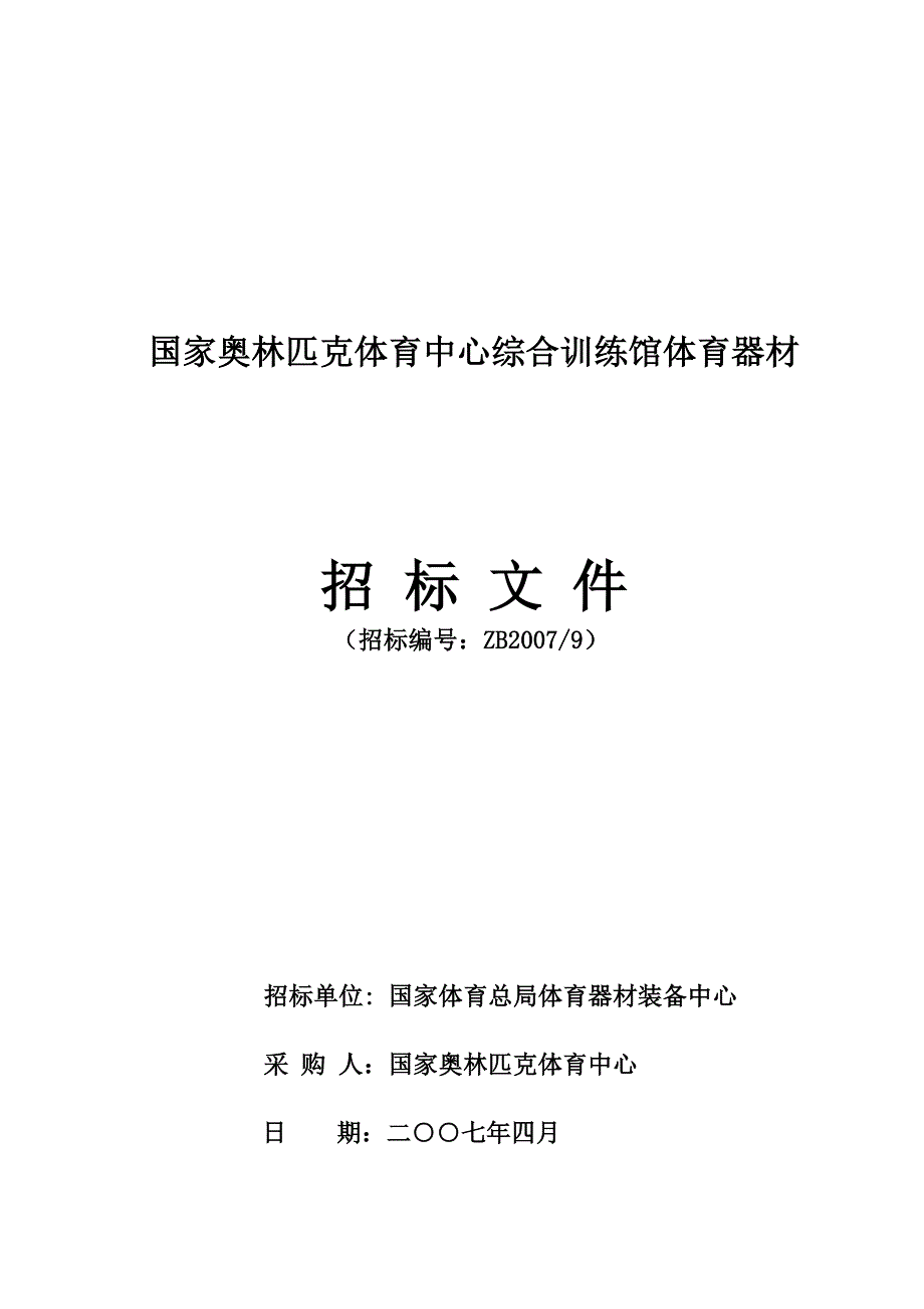 国家奥林匹克体育中心综合训练馆体育器材招标文件_第1页