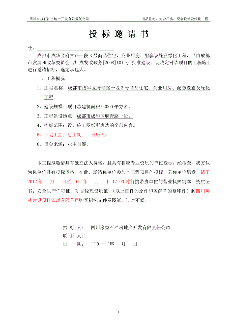 商品住宅、商业用房、配套设施及绿化工程招标文件_第2页