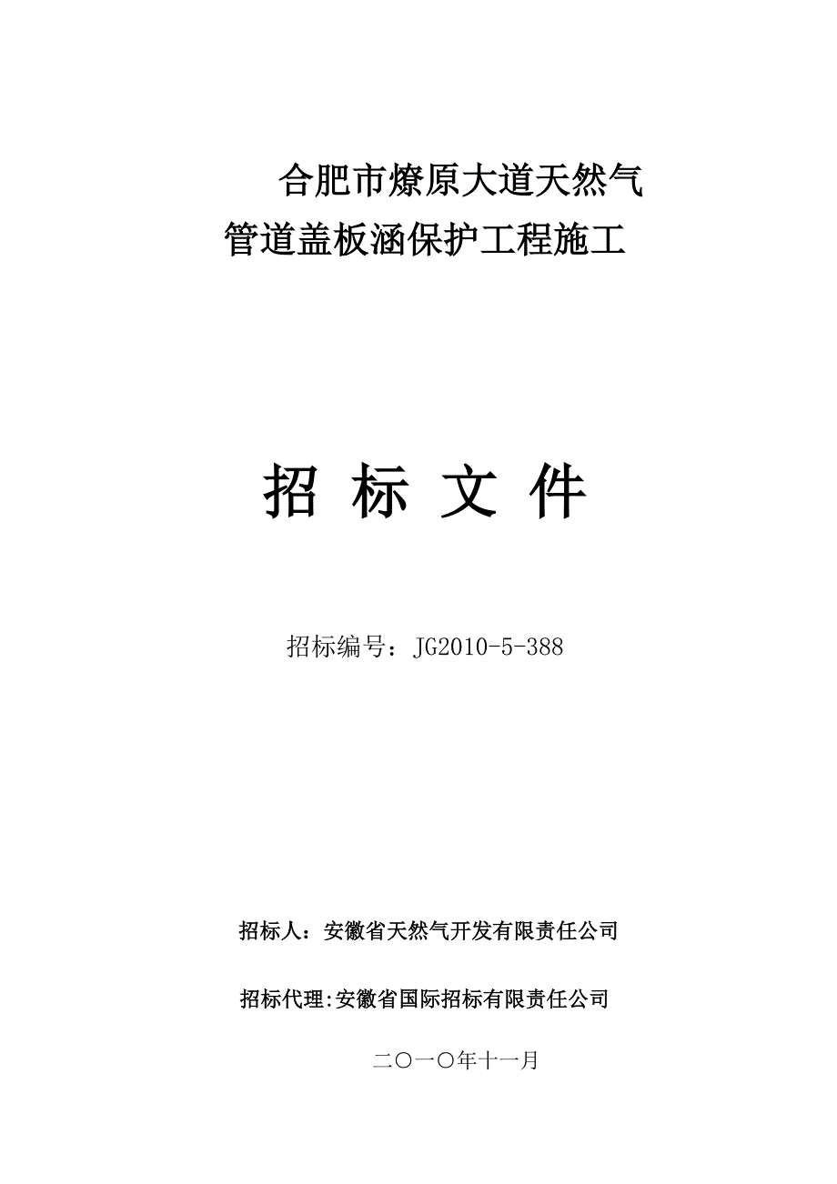 天然气管道盖板涵保护工程施工招标文件_第1页