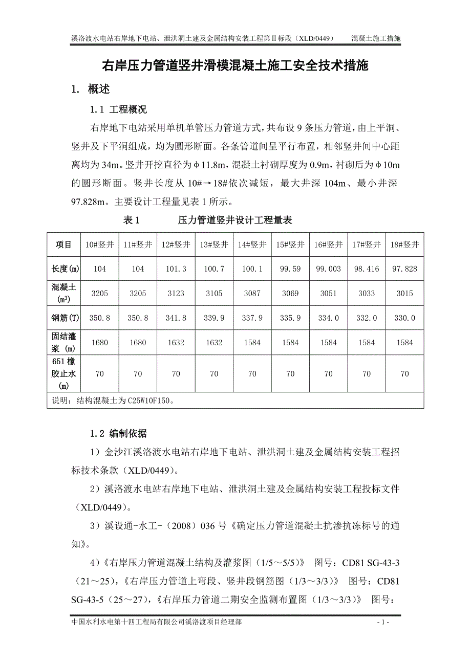 右岸压力管道竖井滑模混凝土施工安全技术措施_第1页