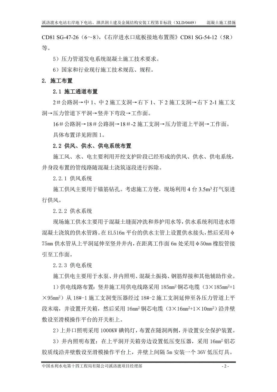 右岸压力管道竖井滑模混凝土施工安全技术措施_第2页