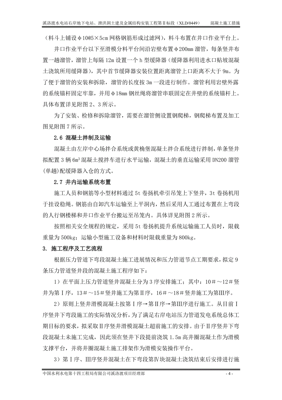 右岸压力管道竖井滑模混凝土施工安全技术措施_第4页