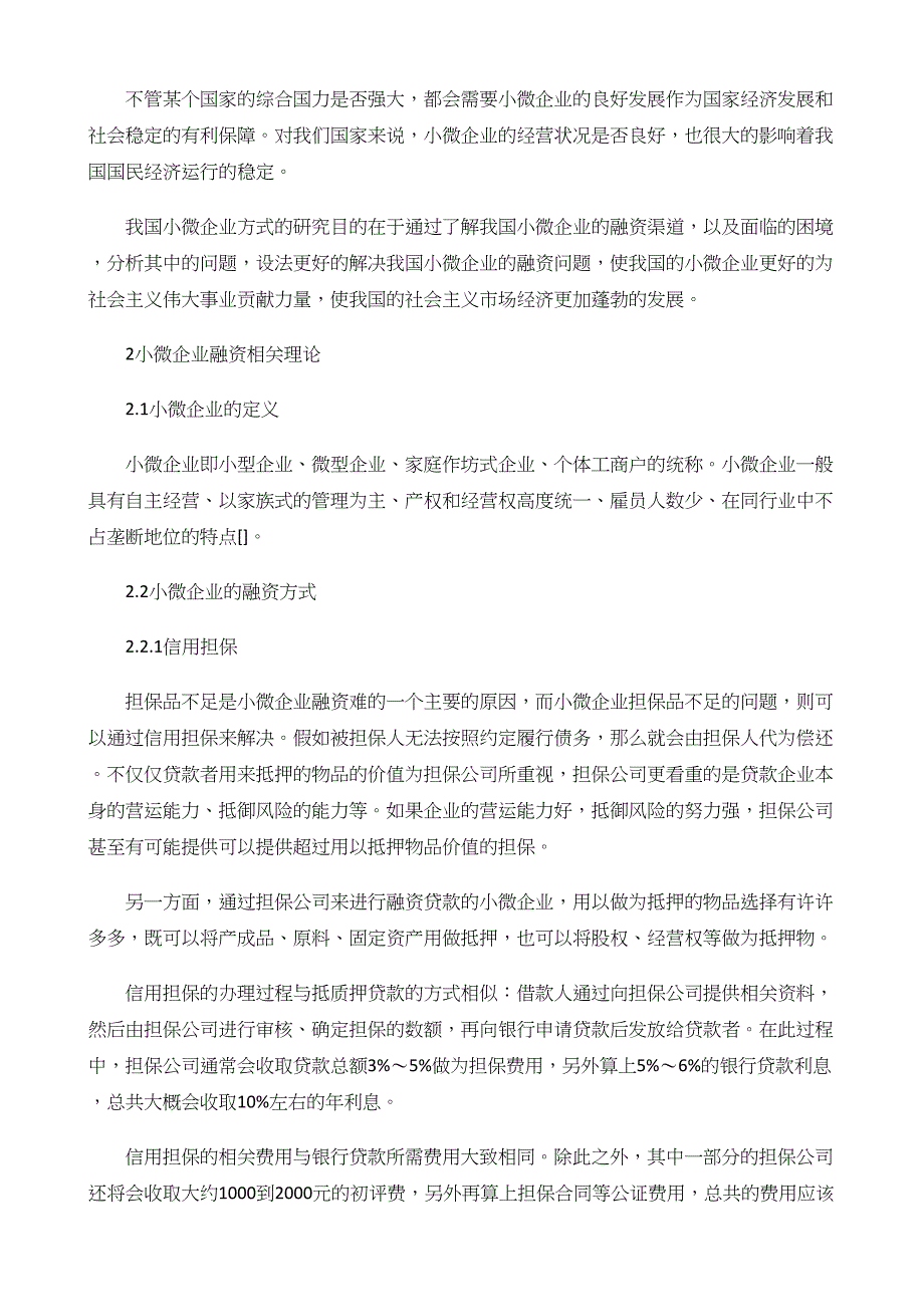 我国小微企业融资方式分析_第4页