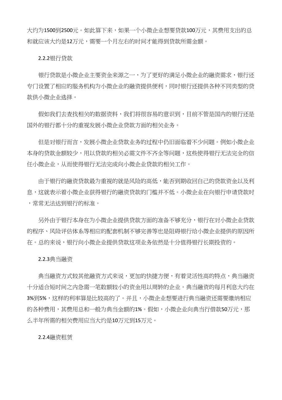 我国小微企业融资方式分析_第5页