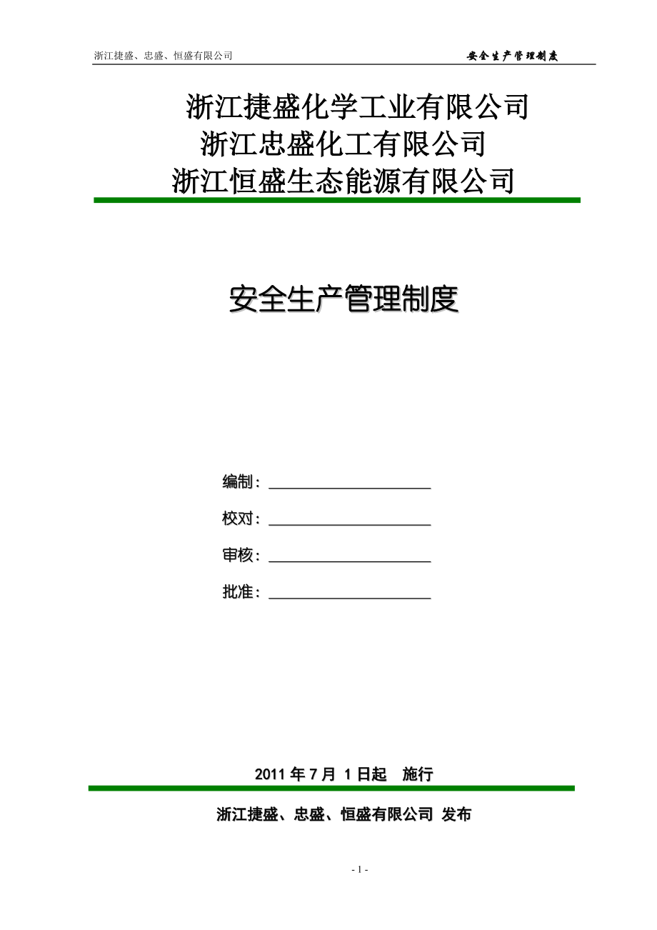 XX化工厂安全生产管理制度-安全生产规章制度汇编_第1页