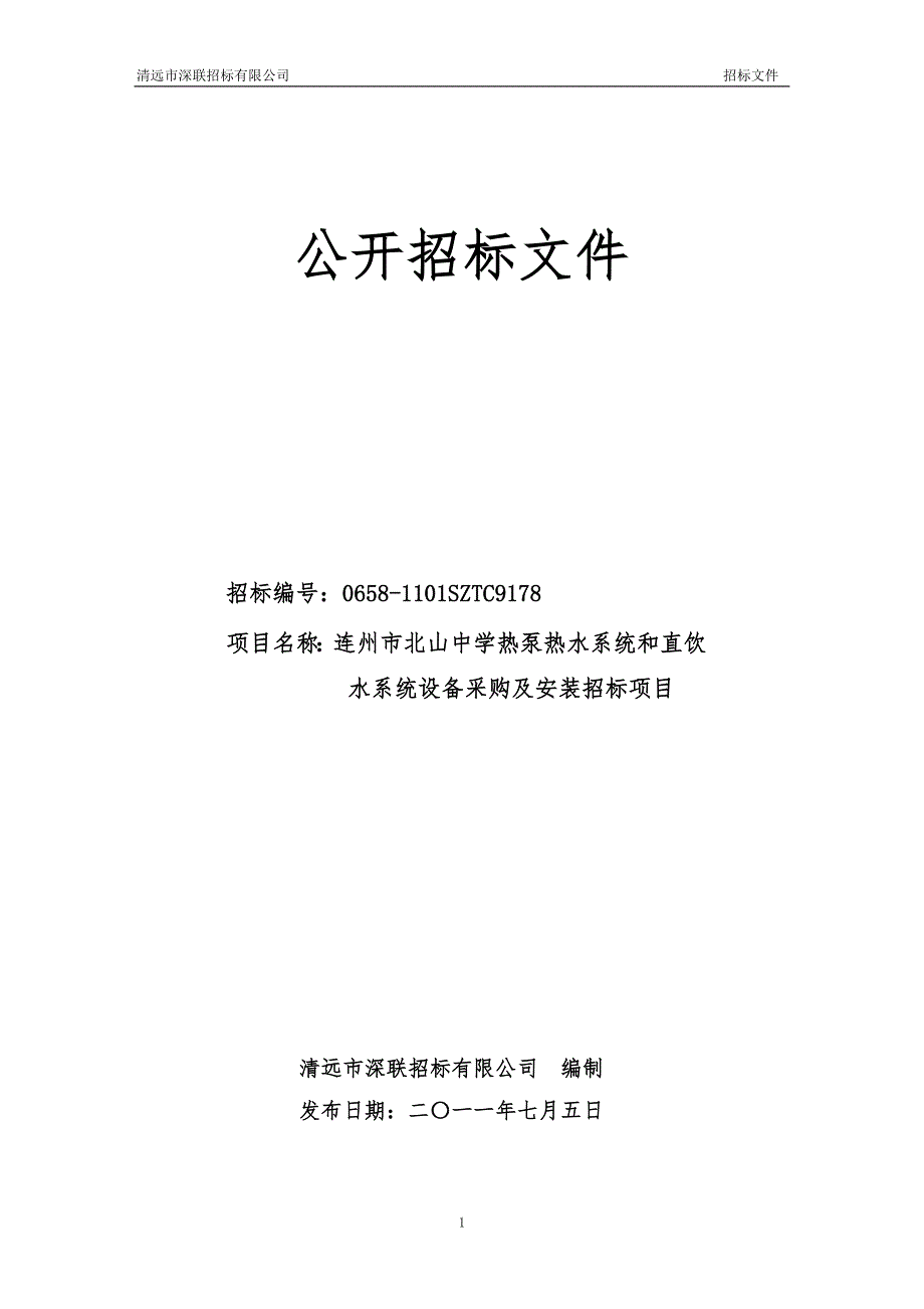 连州市北山中学热泵热水系统和直饮水系统设备采购及安装招标项目招标文件_第1页