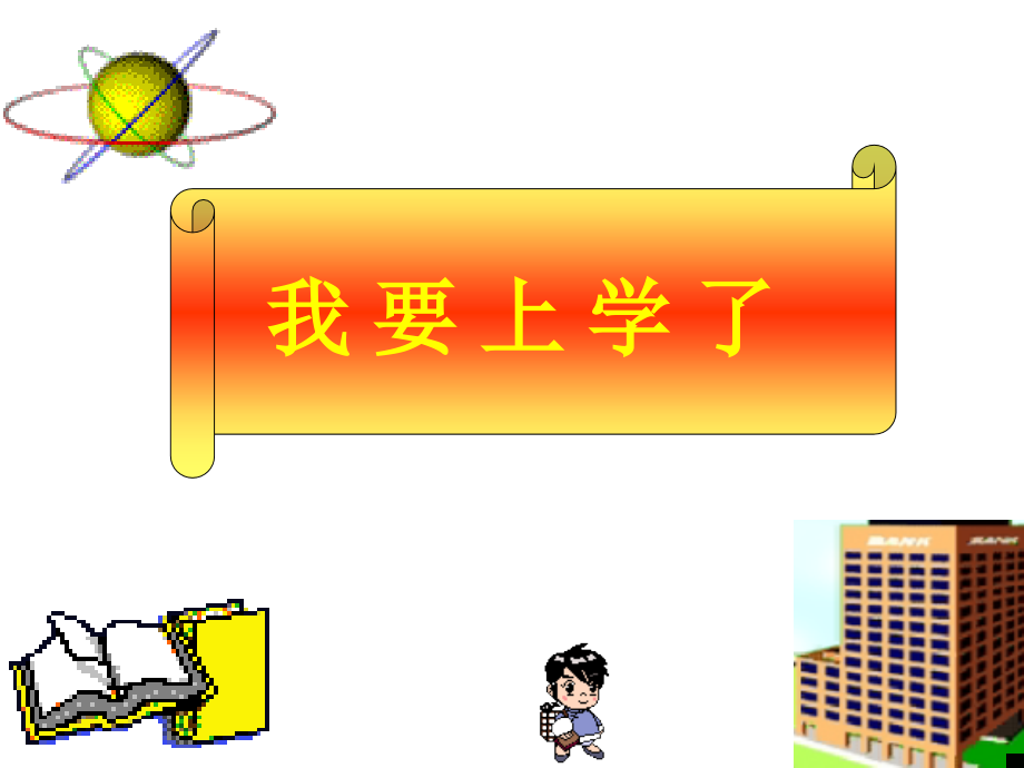 小学一年级新生入学教育ppt精品课件1)资料_第2页