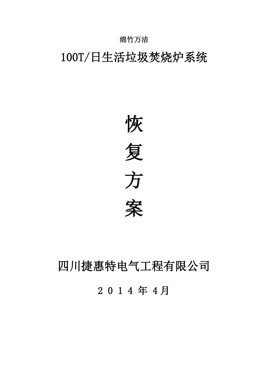 垃圾焚烧炉控制方案.doc_第1页