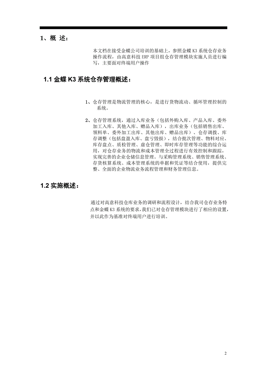 金蝶K3仓库管理操作手册_第2页