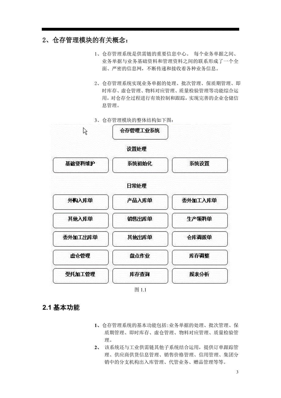 金蝶K3仓库管理操作手册_第3页