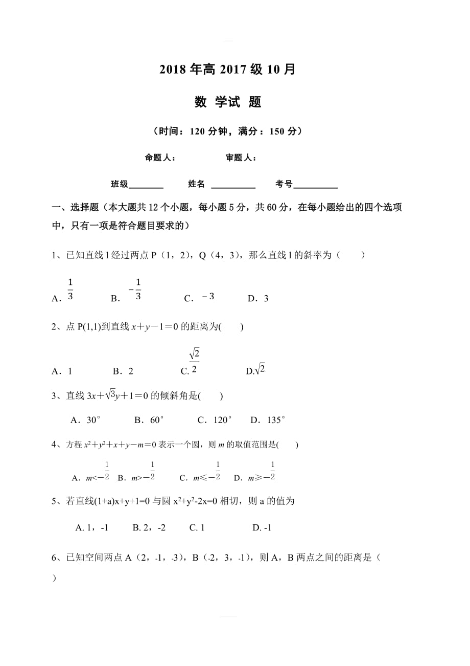 四川省2018-2019学年高二10月月考数学试题（含答案）_第1页