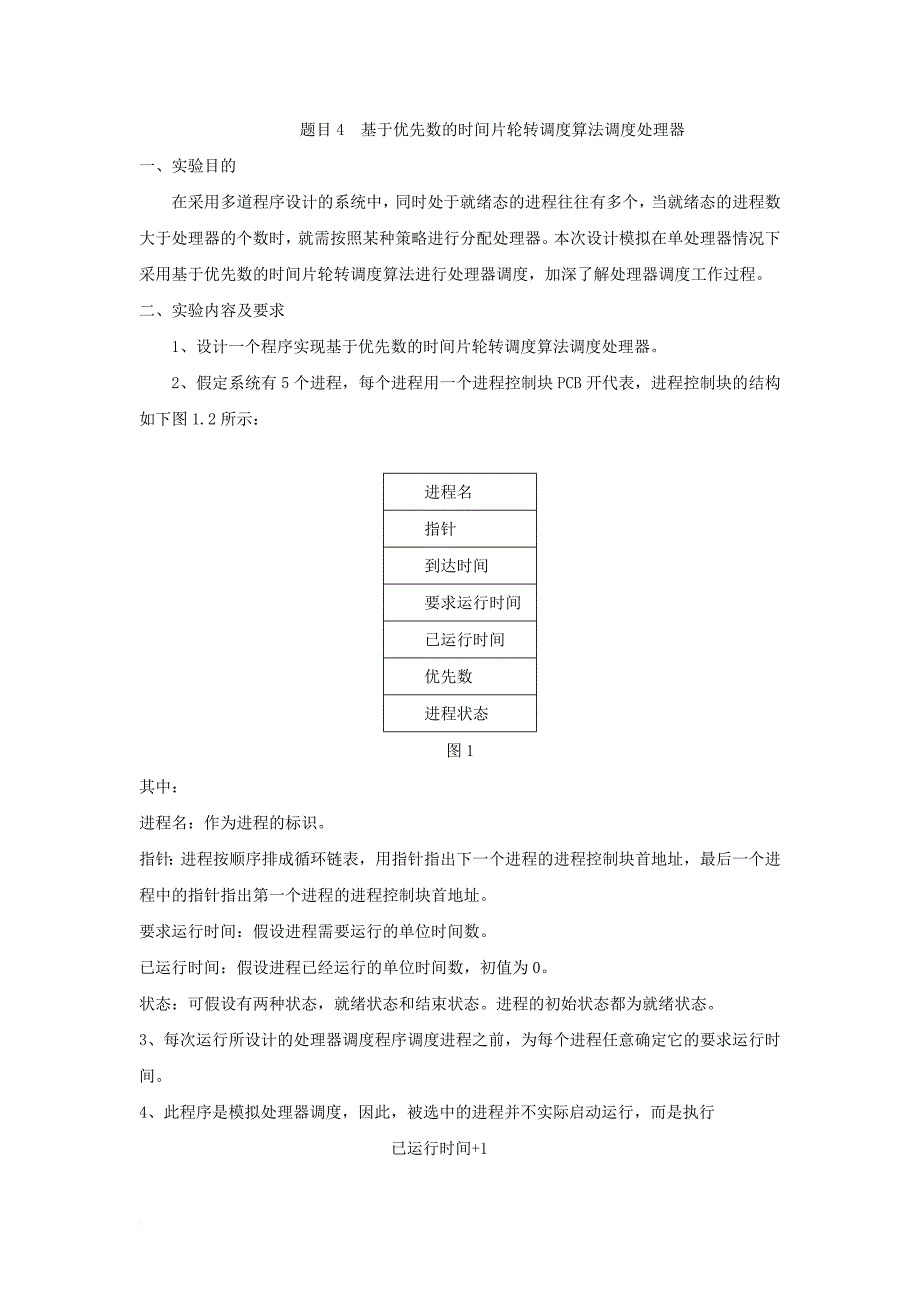 基于优先数的时间片轮转调度算法调度处理器.doc_第1页