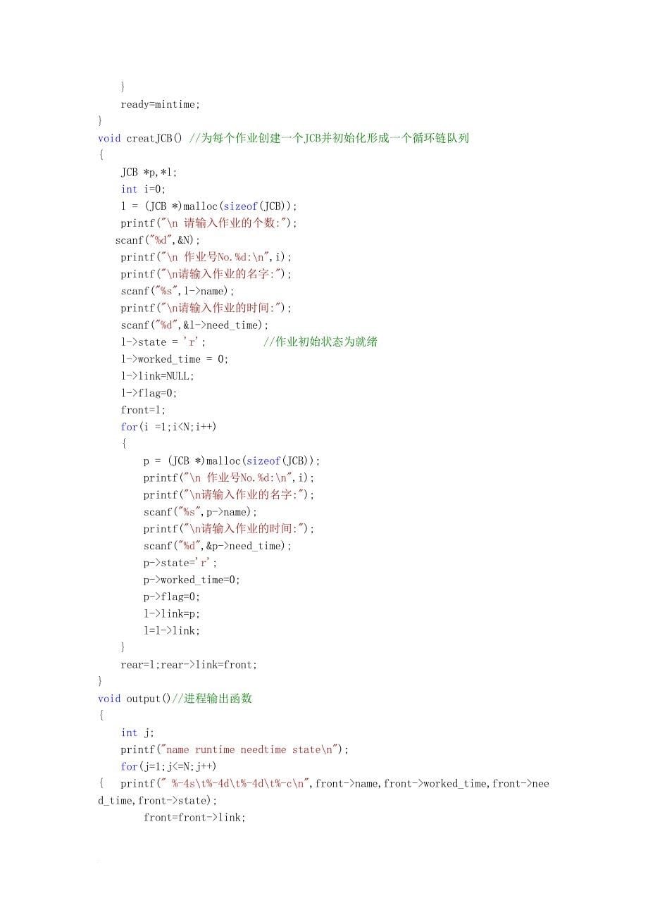 基于优先数的时间片轮转调度算法调度处理器.doc_第5页