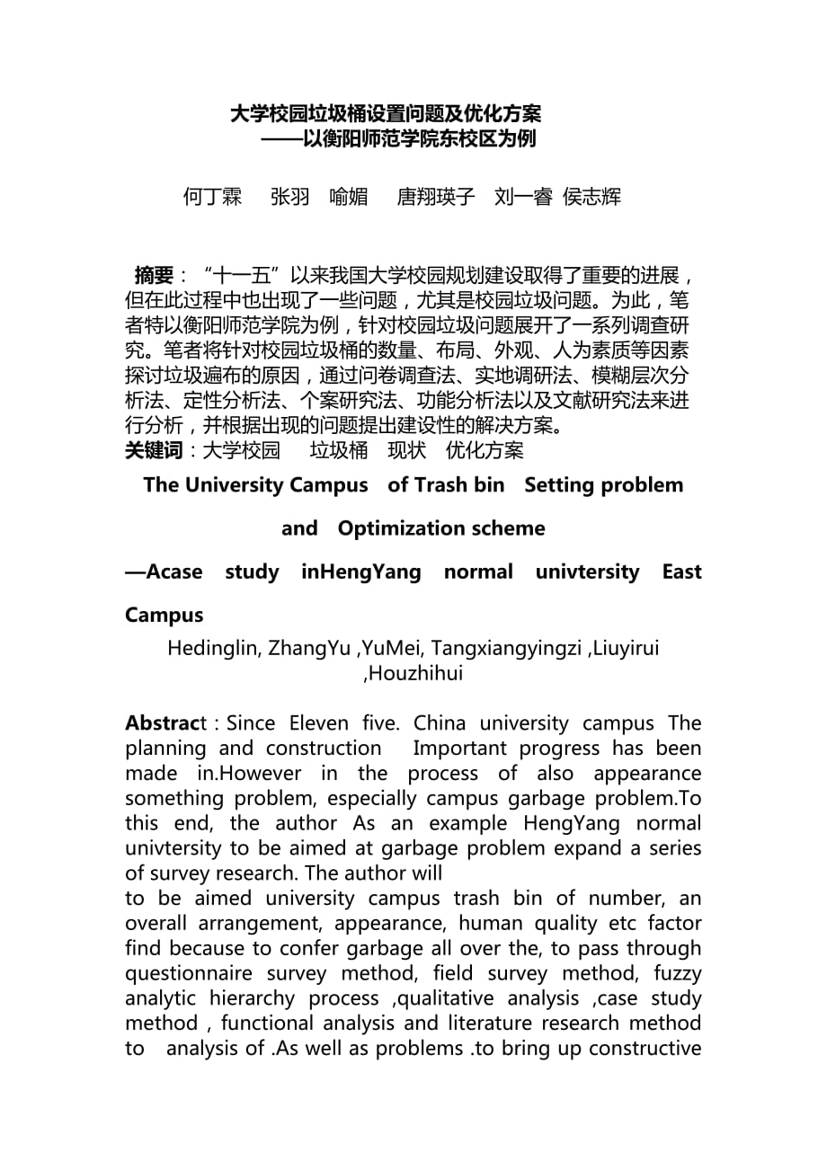 大学校园垃圾桶设置问题及优化方案.doc_第1页