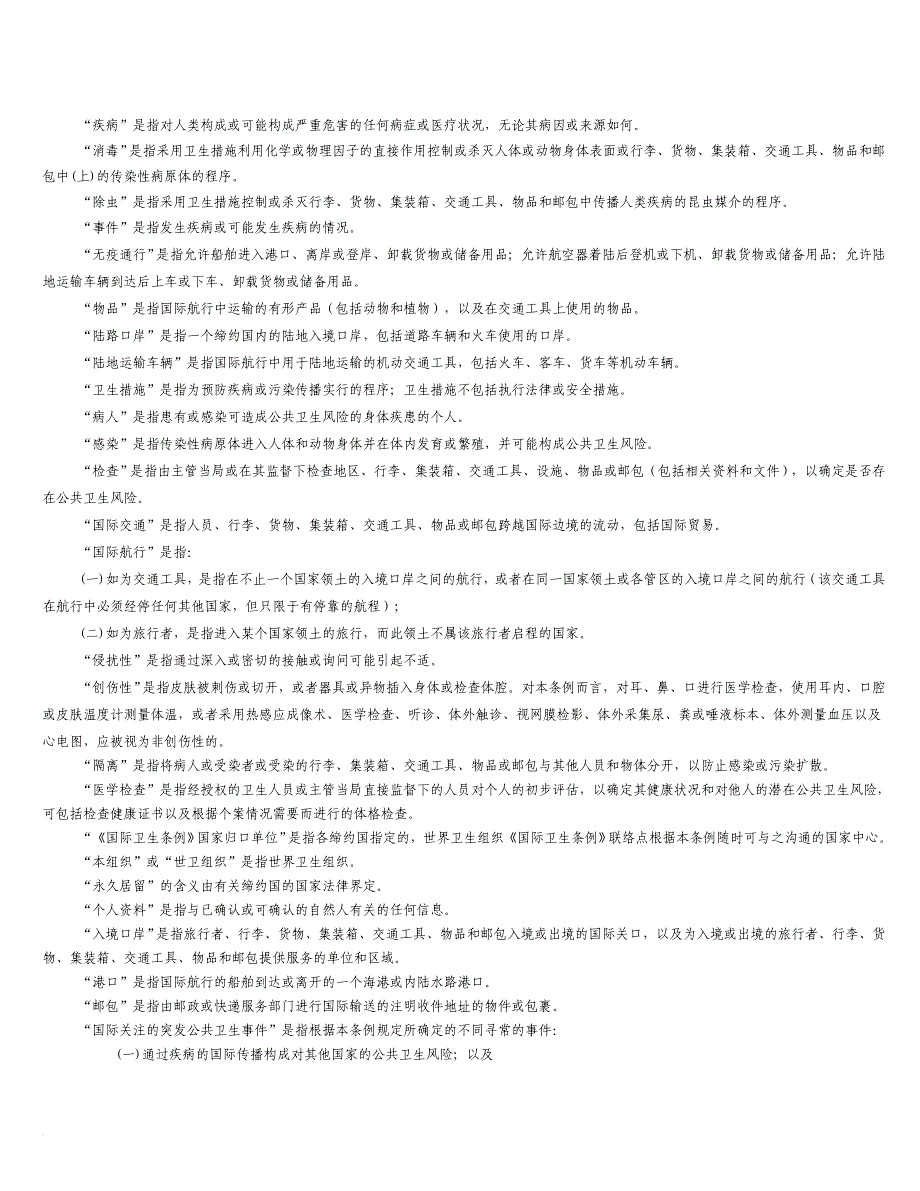 国际卫生条例(2005).doc_第4页