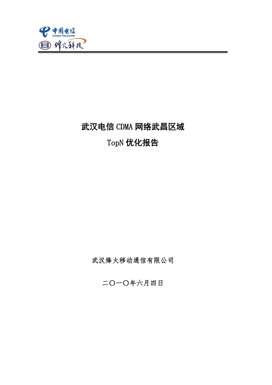 武汉电信CDMA网络TopN小区试点优化报告_第1页