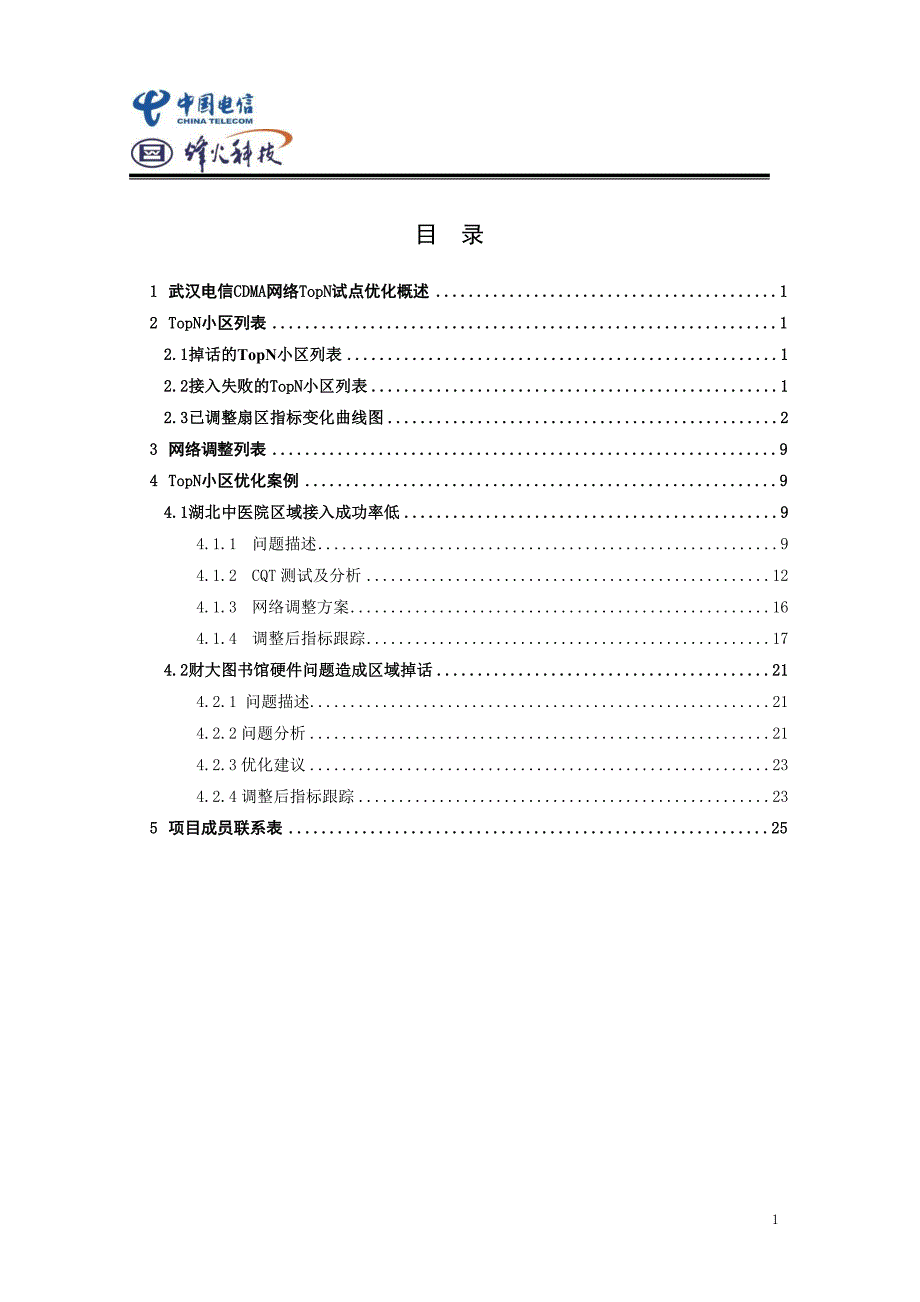 武汉电信CDMA网络TopN小区试点优化报告_第2页