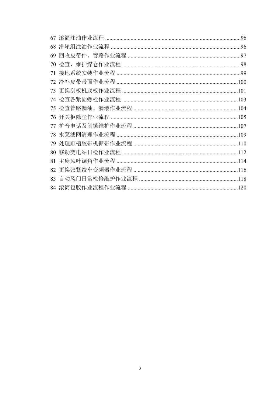 机电专业现场标准化作业流程（运转队）_第5页