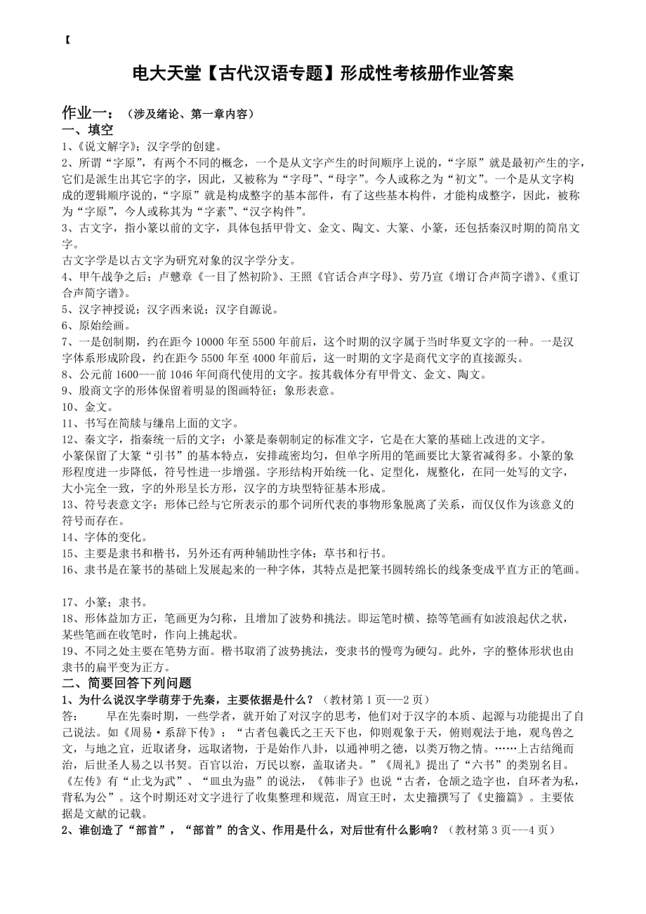 电大《古代汉语专题》形成性考核册作业答案_第1页