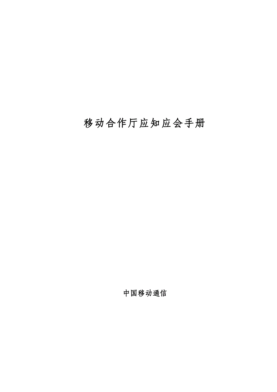 中国移动合作营业厅应知应会学习手册_第1页