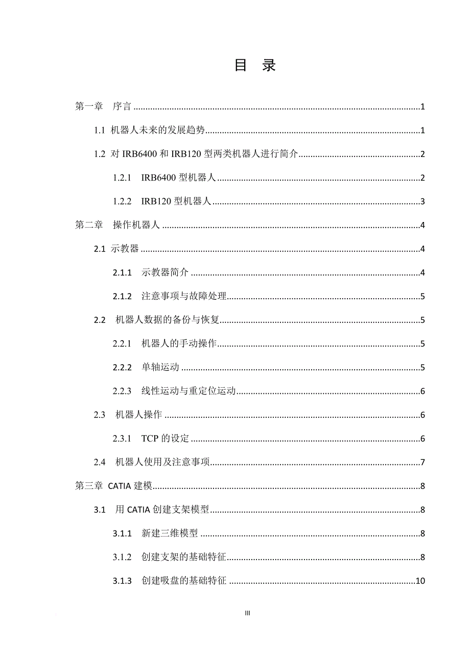 基于工业机器人物件搬运系统设计与制作.doc_第3页