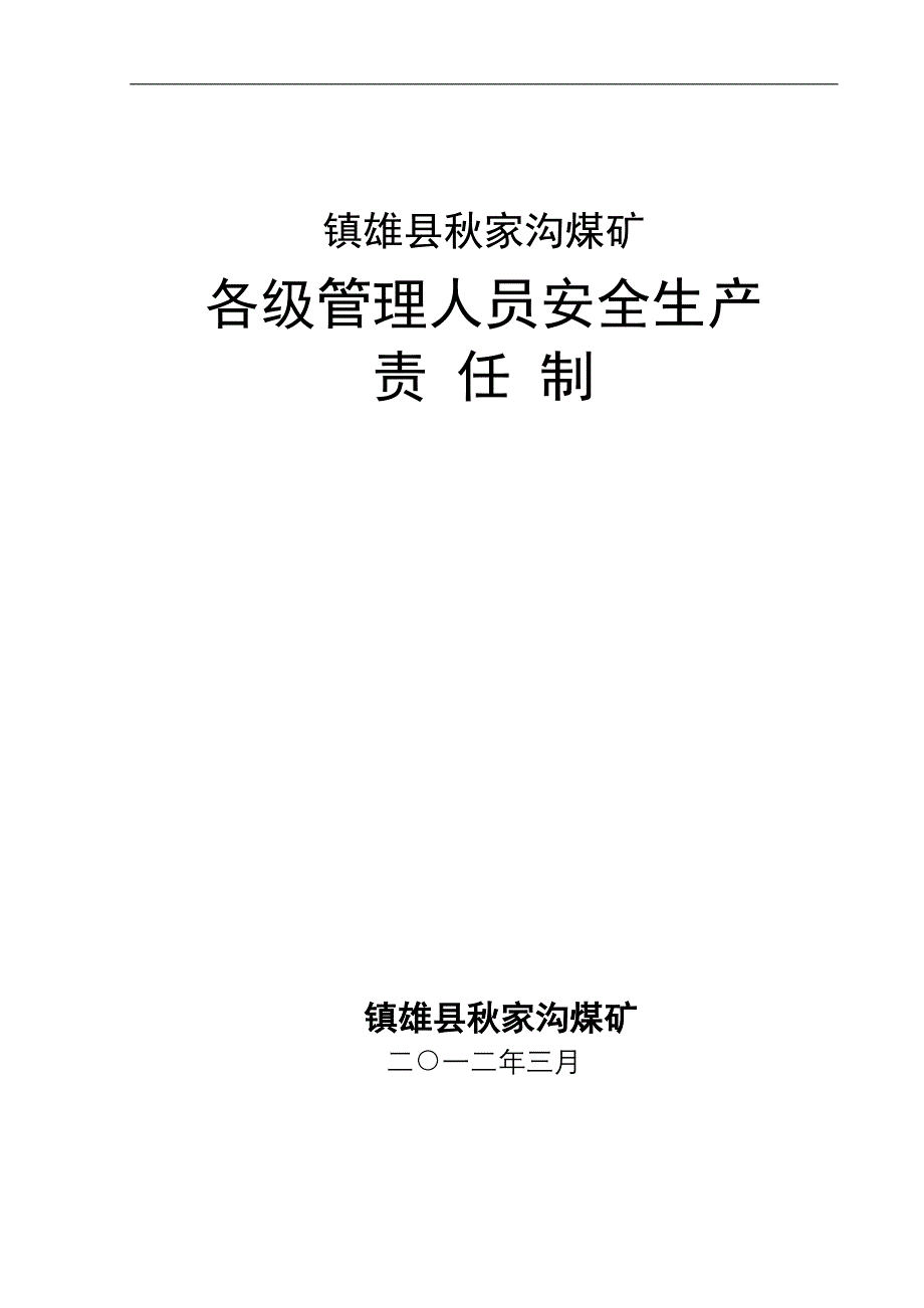 XX县秋家沟煤矿各级管理人员安全生产责任制_第1页