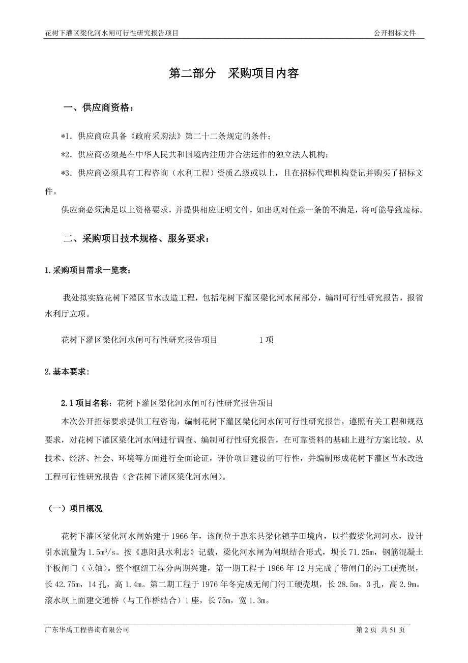 花树下灌区梁化河水闸可行性研究报告项目公开招标文件_第5页