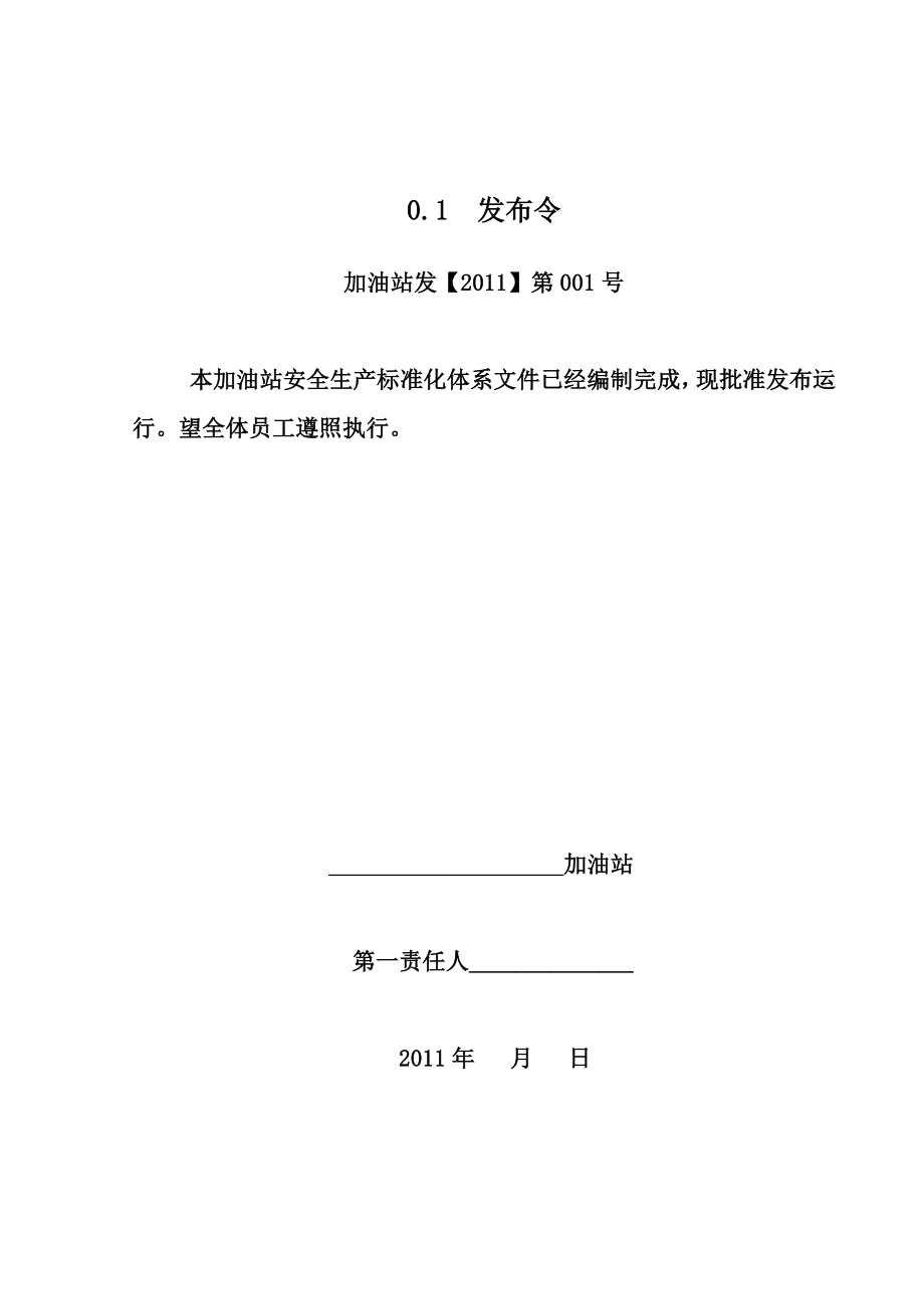 加油站安全生产标准化达标运行文件汇编上册_第2页