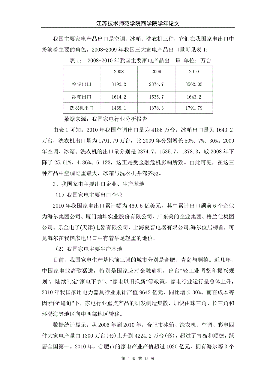 学年论文-海尔股份有限公司出口贸易现状及发展对策_第4页