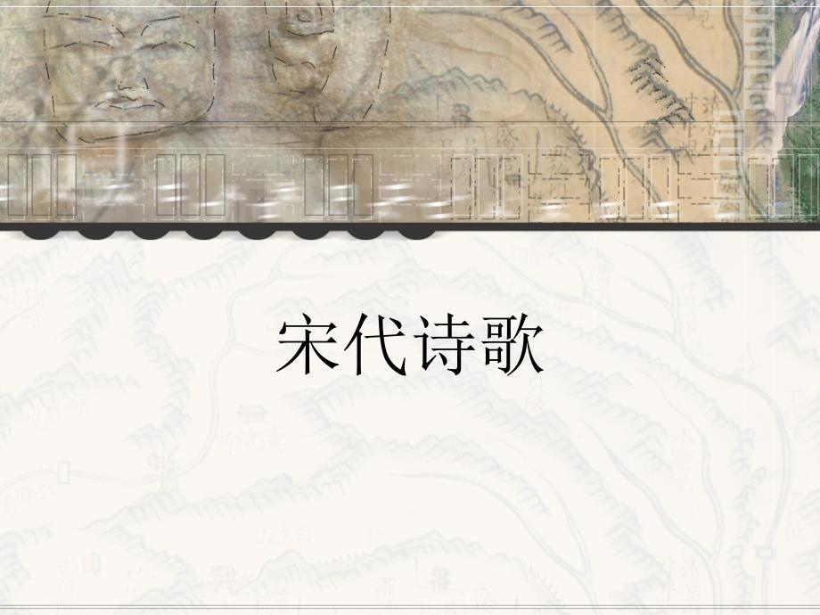 中国古代文学史唐宋文学宋诗剖析_第1页