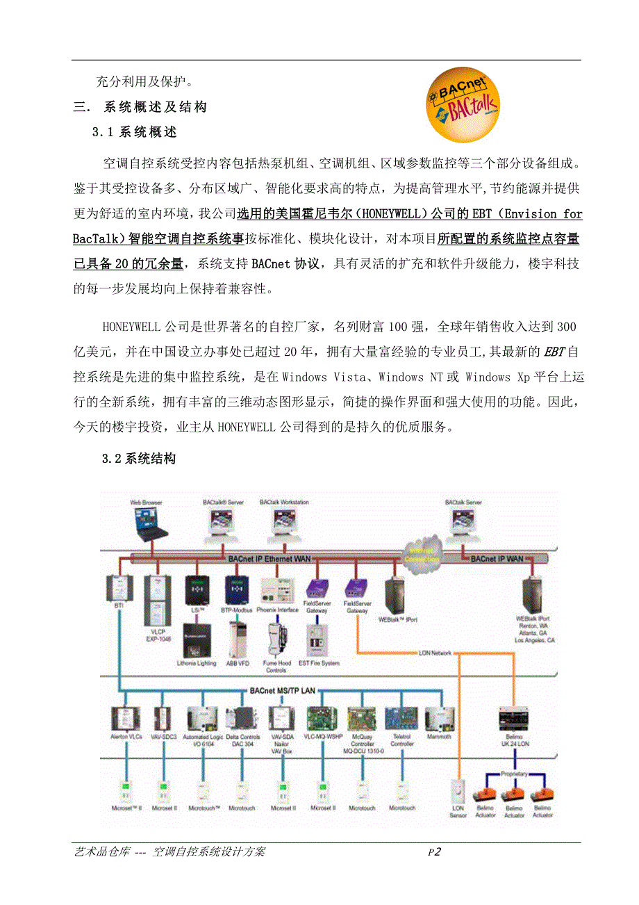 仓库工程空调自控系统控制方案_第2页