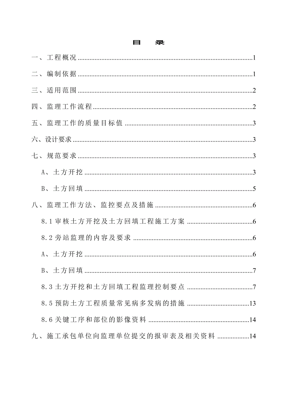 土方开挖及回填工程监理细则.doc_第3页