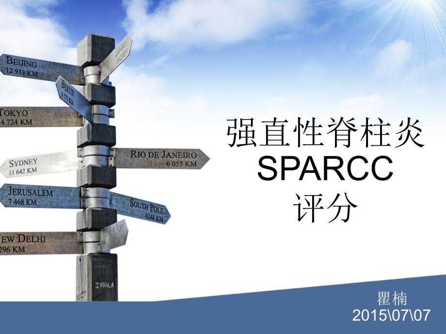 强直性脊柱炎sparcc评分影像ftp_第1页