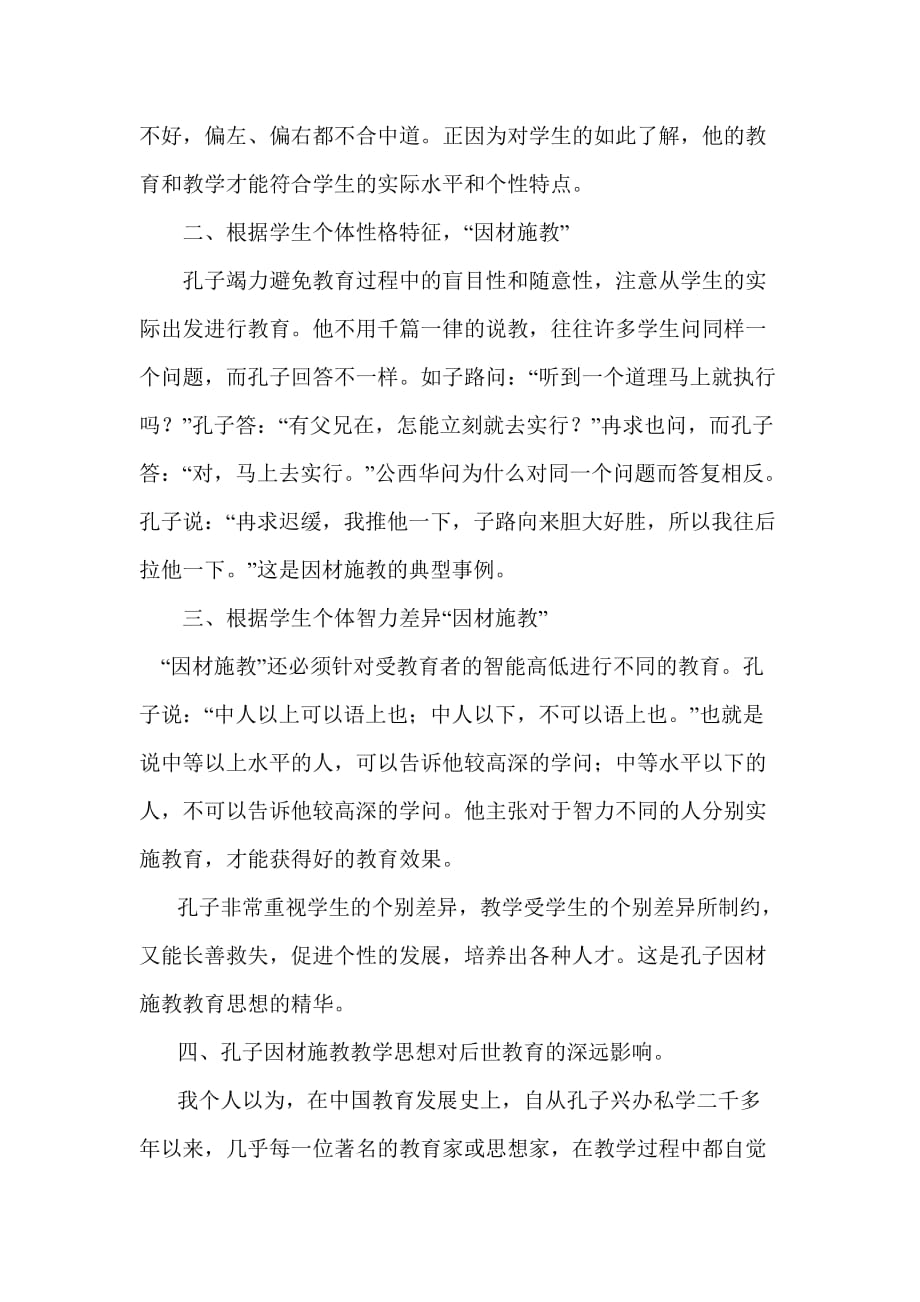 孔子的因材施教教育思想给我们的启示_第2页