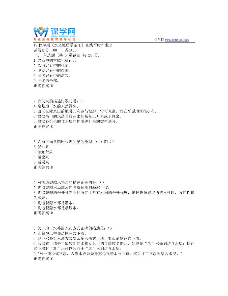 东北大学19秋学期《水文地质学基础》在线平时作业21(资料）_第1页