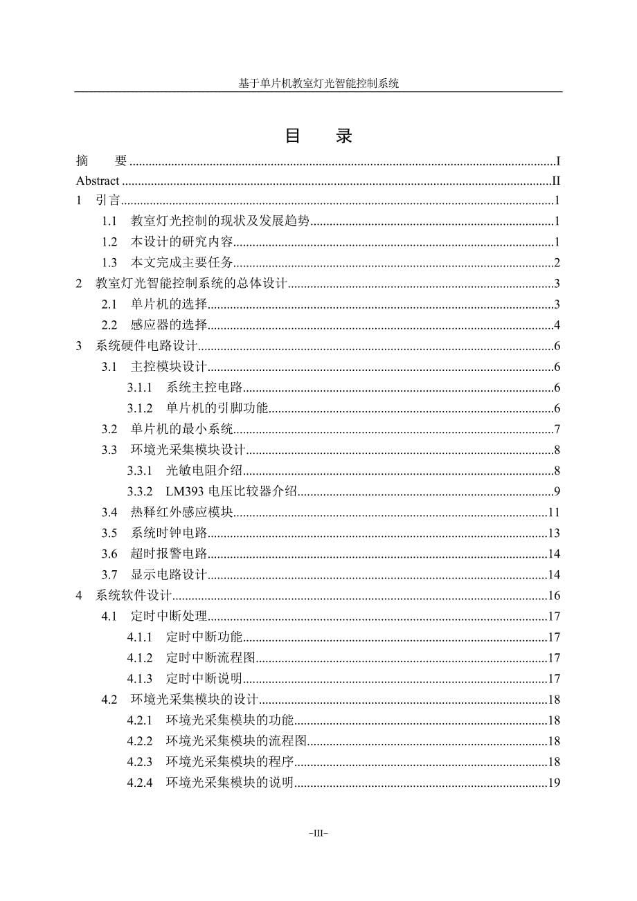 基于单片机教室灯光智能控制系统.doc_第5页