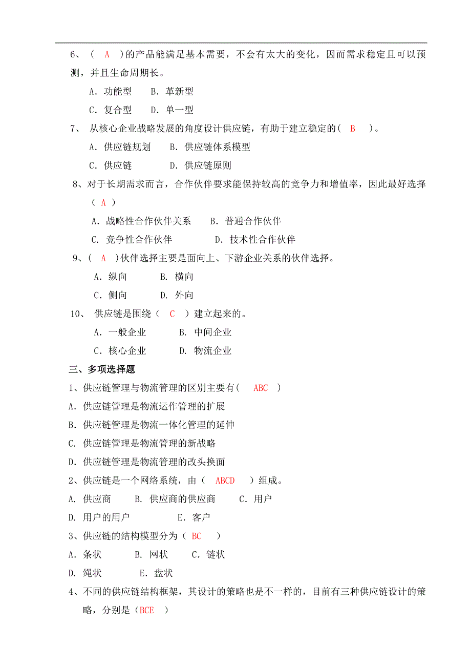 电大物业管理专科【供应链管理】形成性考核册答案（附题目）_第2页