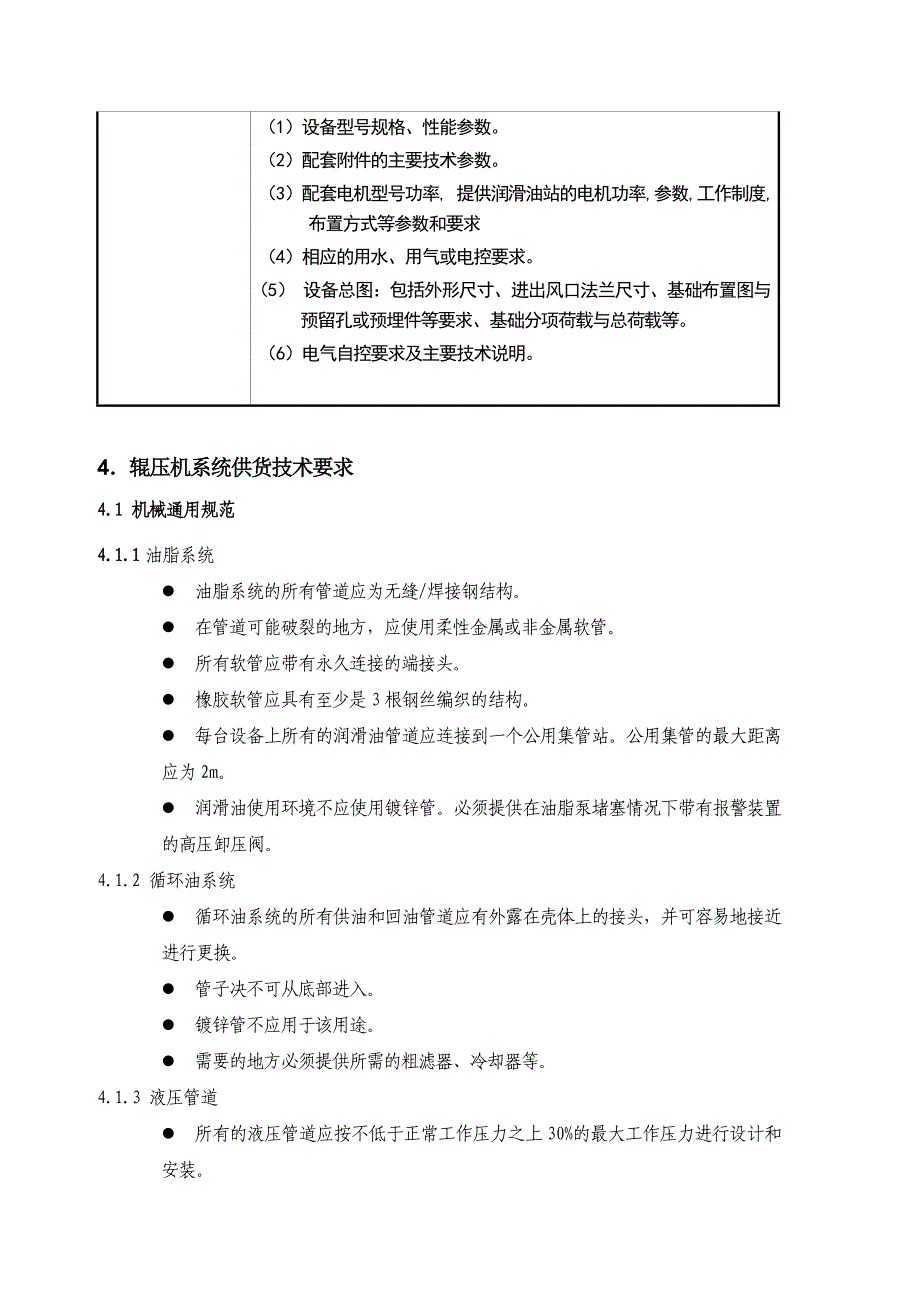 3200td熟料水泥生产线及6MW余热发电工程招标文件-辊压机、V型选粉机1-技术标书_第4页