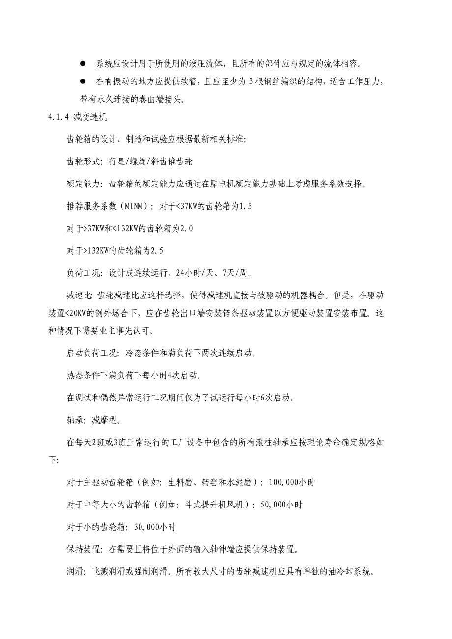 3200td熟料水泥生产线及6MW余热发电工程招标文件-辊压机、V型选粉机1-技术标书_第5页